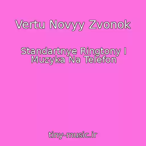 کاور آهنگ Vertu Novyy Zvonok از Standartnye Ringtony I Muzyka Na Telefon