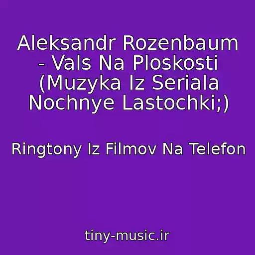 کاور آهنگ Aleksandr Rozenbaum - Vals Na Ploskosti (Muzyka Iz Seriala Nochnye Lastochki;) از Ringtony Iz Filmov Na Telefon