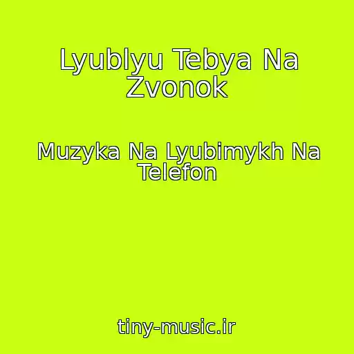 کاور آهنگ Lyublyu Tebya Na Zvonok از Muzyka Na Lyubimykh Na Telefon