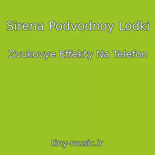 کاور آهنگ Sirena Podvodnoy Lodki از Zvukovye Effekty Na Telefon