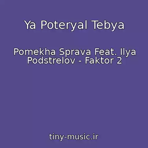 کاور آهنگ Ya Poteryal Tebya از Pomekha Sprava Feat. Ilya Podstrelov - Faktor 2
