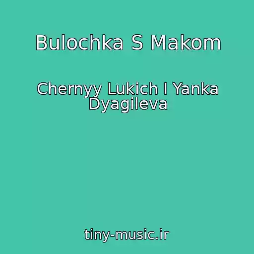 کاور آهنگ Bulochka S Makom از Chernyy Lukich I Yanka Dyagileva
