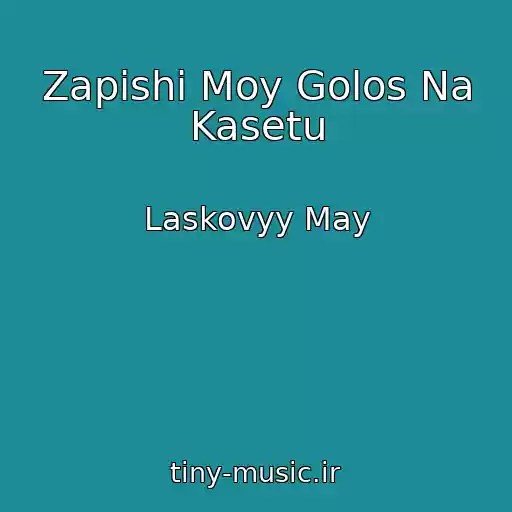 کاور آهنگ Zapishi Moy Golos Na Kasetu از Laskovyy May