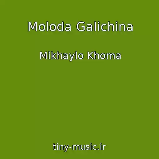 کاور آهنگ Moloda Galichina از Mikhaylo Khoma