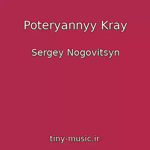 کاور آهنگ Poteryannyy Kray از Sergey Nogovitsyn