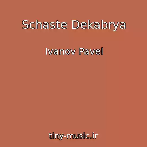 کاور آهنگ Schaste Dekabrya از Ivanov Pavel