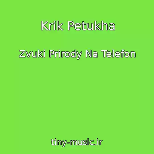 کاور آهنگ Krik Petukha از Zvuki Prirody Na Telefon