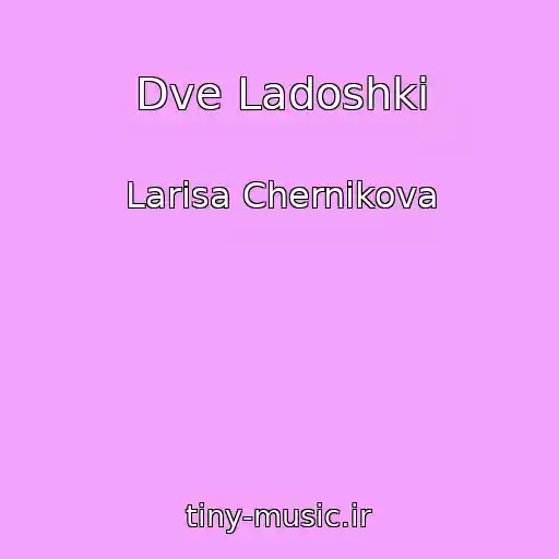 کاور آهنگ Dve Ladoshki از Larisa Chernikova