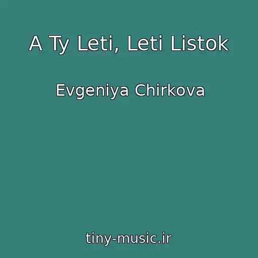 کاور آهنگ A Ty Leti, Leti Listok از Evgeniya Chirkova