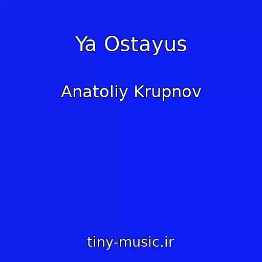 کاور آهنگ Ya Ostayus از Anatoliy Krupnov