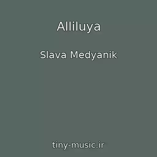کاور آهنگ Alliluya از Slava Medyanik