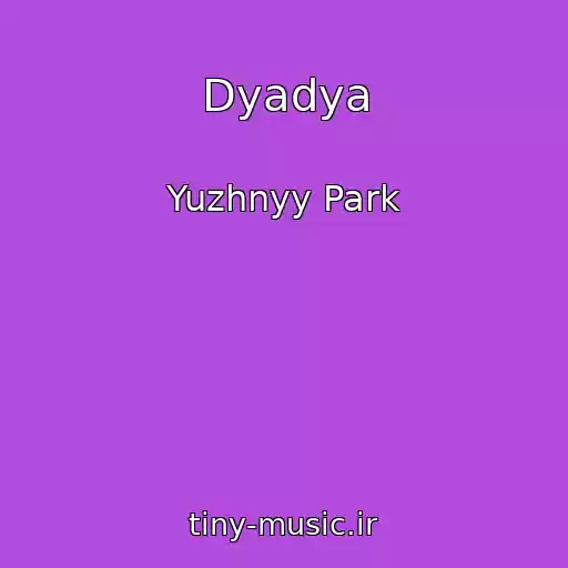 کاور آهنگ Dyadya از Yuzhnyy Park