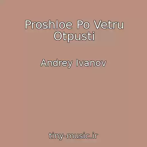 کاور آهنگ Proshloe Po Vetru Otpusti از Andrey Ivanov