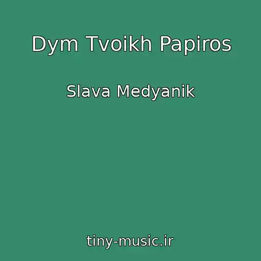 کاور آهنگ Dym Tvoikh Papiros از Slava Medyanik