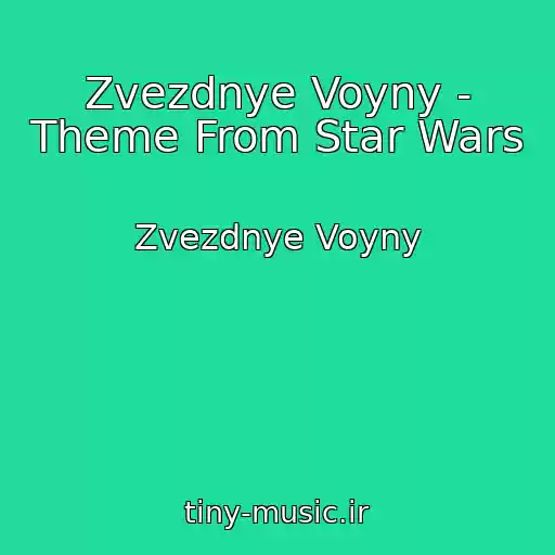 کاور آهنگ Zvezdnye Voyny - Theme From Star Wars از Zvezdnye Voyny