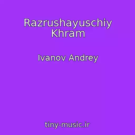 کاور آهنگ Razrushayuschiy Khram از Ivanov Andrey
