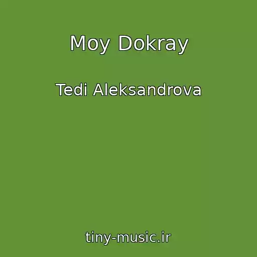 کاور آهنگ Moy Dokray از Tedi Aleksandrova