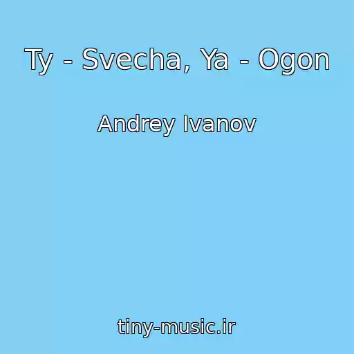 کاور آهنگ Ty - Svecha, Ya - Ogon از Andrey Ivanov