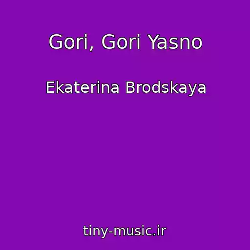 کاور آهنگ Gori, Gori Yasno از Ekaterina Brodskaya