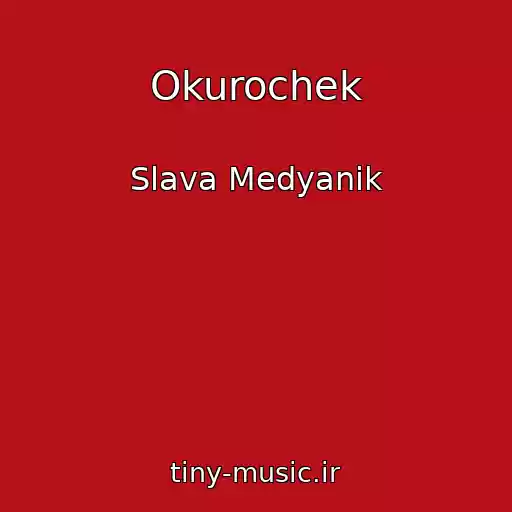 کاور آهنگ Okurochek از Slava Medyanik