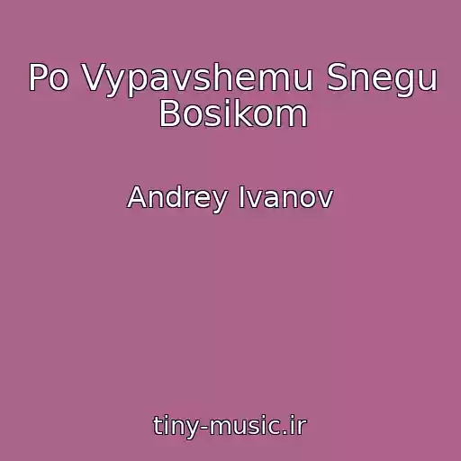 کاور آهنگ Po Vypavshemu Snegu Bosikom از Andrey Ivanov