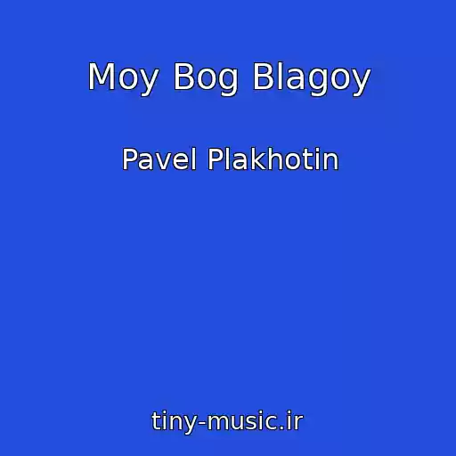 کاور آهنگ Moy Bog Blagoy از Pavel Plakhotin