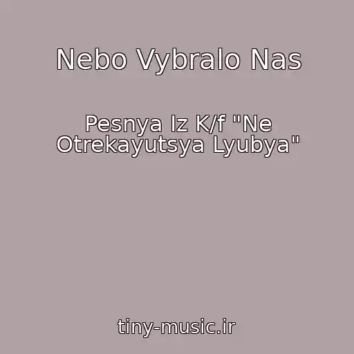 کاور آهنگ Nebo Vybralo Nas از Pesnya Iz K/f "Ne Otrekayutsya Lyubya"