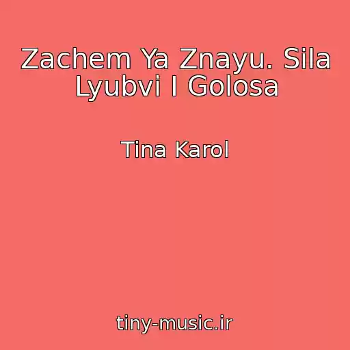 کاور آهنگ Zachem Ya Znayu. Sila Lyubvi I Golosa از Tina Karol