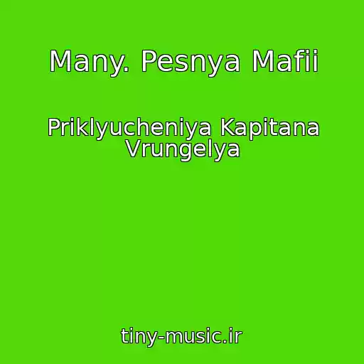 کاور آهنگ Many. Pesnya Mafii از Priklyucheniya Kapitana Vrungelya
