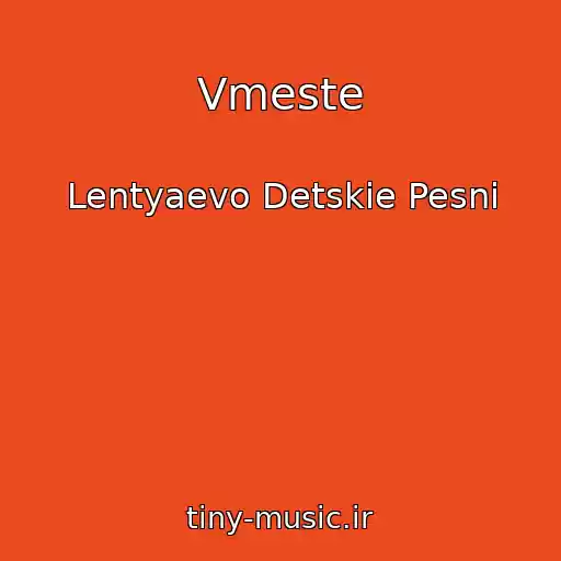 کاور آهنگ Vmeste از Lentyaevo Detskie Pesni