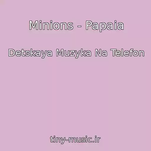 کاور آهنگ Minions - Papaia از Detskaya Muzyka Na Telefon