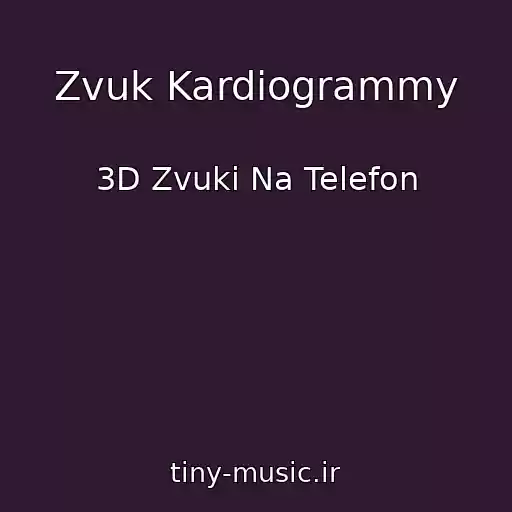 کاور آهنگ Zvuk Kardiogrammy از 3D Zvuki Na Telefon
