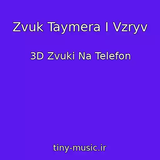 کاور آهنگ Zvuk Taymera I Vzryv از 3D Zvuki Na Telefon