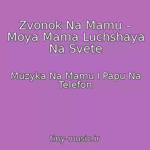 کاور آهنگ Zvonok Na Mamu – Moya Mama Luchshaya Na Svete از Muzyka Na Mamu I Papu Na Telefon