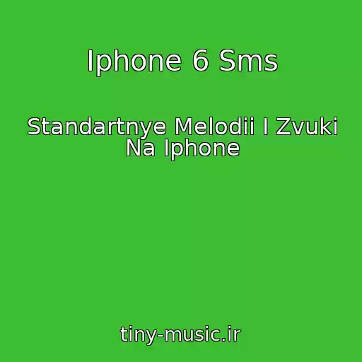 کاور آهنگ Iphone 6 Sms از Standartnye Melodii I Zvuki Na Iphone