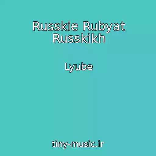 کاور آهنگ Russkie Rubyat Russkikh از Lyube
