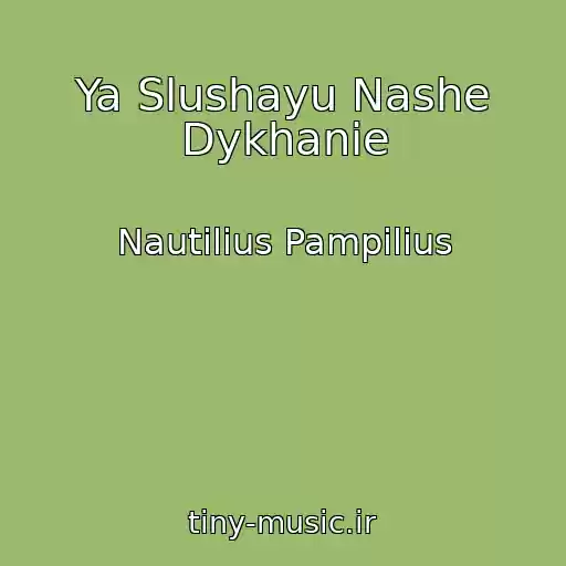 کاور آهنگ Ya Slushayu Nashe Dykhanie از Nautilius Pampilius