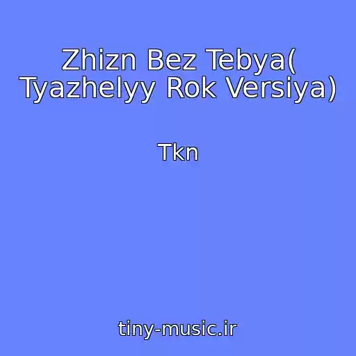 کاور آهنگ Zhizn Bez Tebya( Tyazhelyy Rok Versiya) از Tkn
