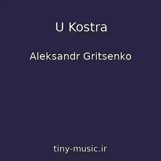 کاور آهنگ U Kostra از Aleksandr Gritsenko