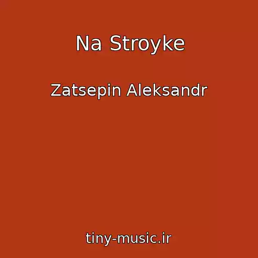 کاور آهنگ Na Stroyke از Zatsepin Aleksandr
