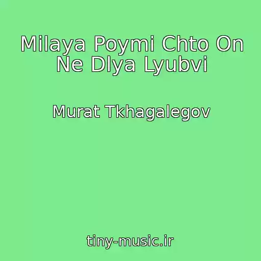 کاور آهنگ Milaya Poymi Chto On Ne Dlya Lyubvi از Murat Tkhagalegov