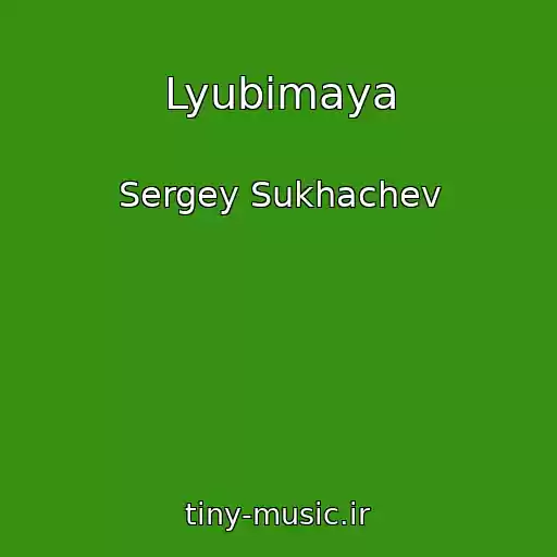 کاور آهنگ Lyubimaya از Sergey Sukhachev