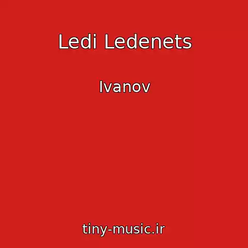 کاور آهنگ Ledi Ledenets از Ivanov