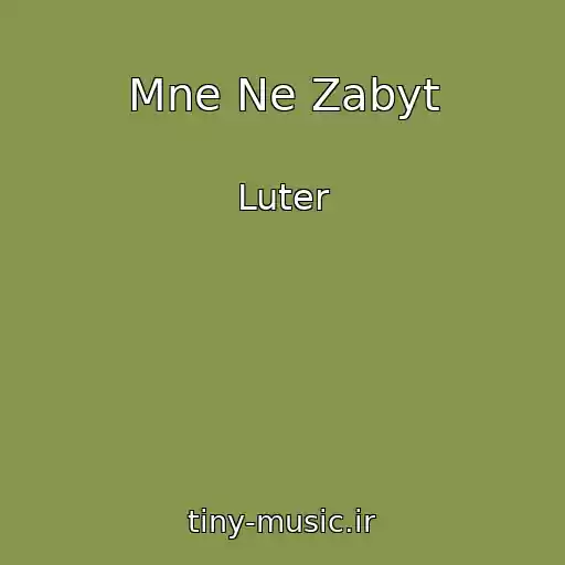 کاور آهنگ Mne Ne Zabyt از Luter