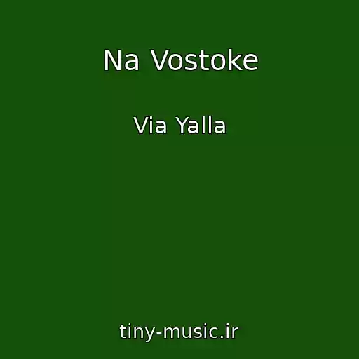 کاور آهنگ Na Vostoke از Via Yalla
