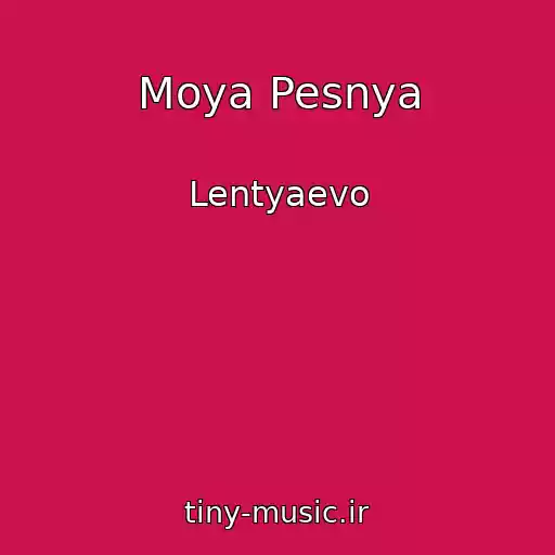 کاور آهنگ Moya Pesnya از Lentyaevo