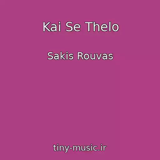 کاور آهنگ Kai Se Thelo از Sakis Rouvas