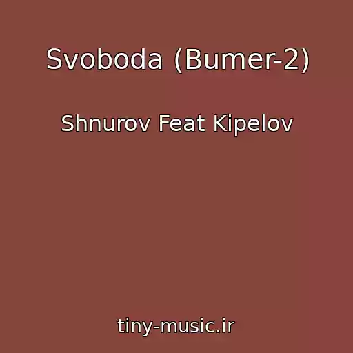 کاور آهنگ Svoboda (Bumer-2) از Shnurov Feat Kipelov
