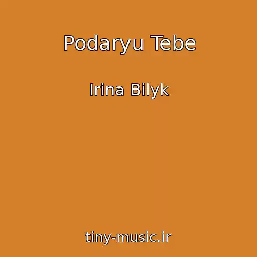 کاور آهنگ Podaryu Tebe از Irina Bilyk