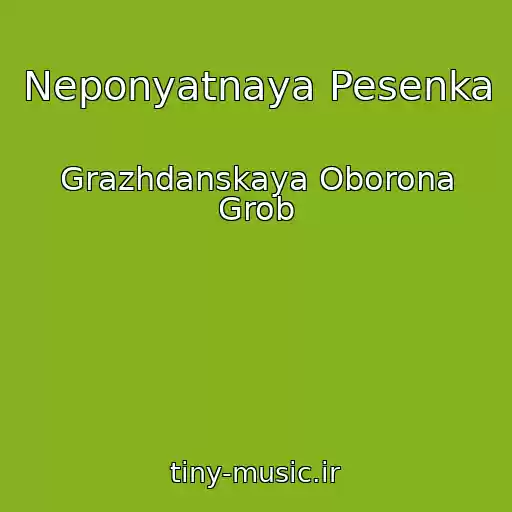 کاور آهنگ Neponyatnaya Pesenka از Grazhdanskaya Oborona Grob